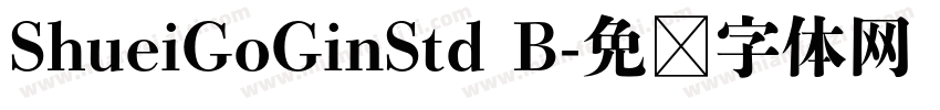 ShueiGoGinStd B字体转换